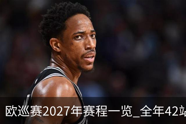 欧巡赛2027年赛程一览 全年42站中国共三场比赛